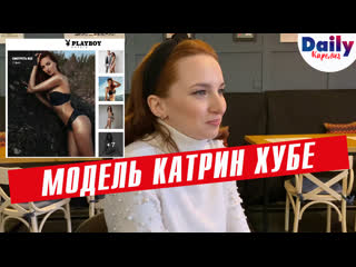 Модель из петрозаводска катрин хубе работа с playboy, служебный роман и как заманивают в эскорт