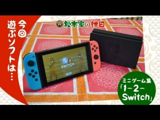 Matsumoto ke no kyuujitsu #112 nintendo switch (松本家の休日 #112 switchがキターーー!)