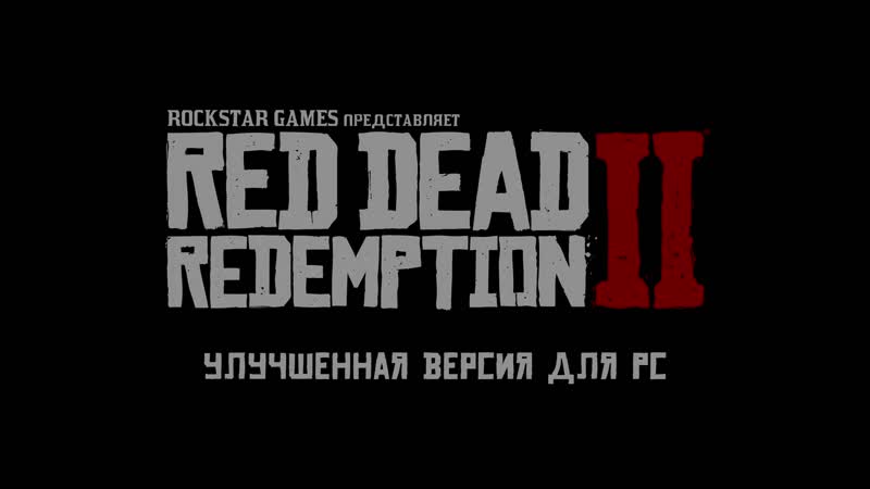 Red dead redemption 2 – улучшенная версия для рс