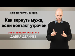 Как вернуть мужа, если вы с ним не общаетесь?