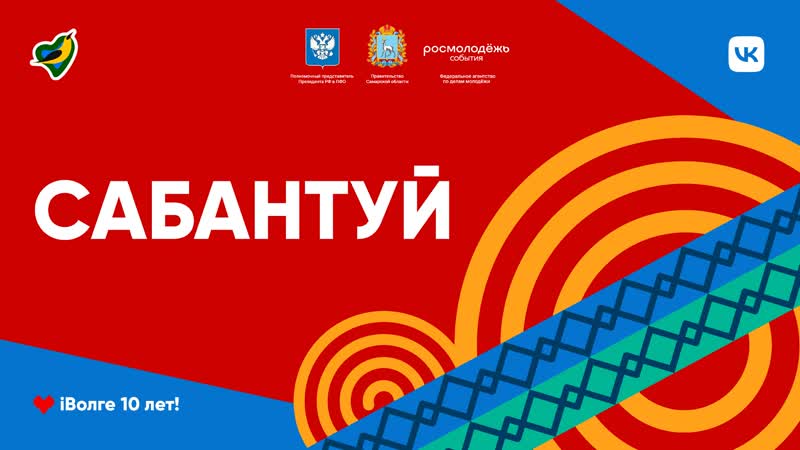 Сабантуй // iволга 2022