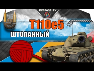 World of tanks ☭ t110e5 ☭ штопанный