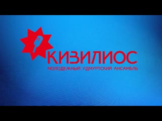 Молодежный удмуртский ансамбль "кизилиос"