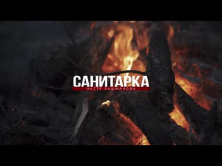 Башманова настя "санитарка"