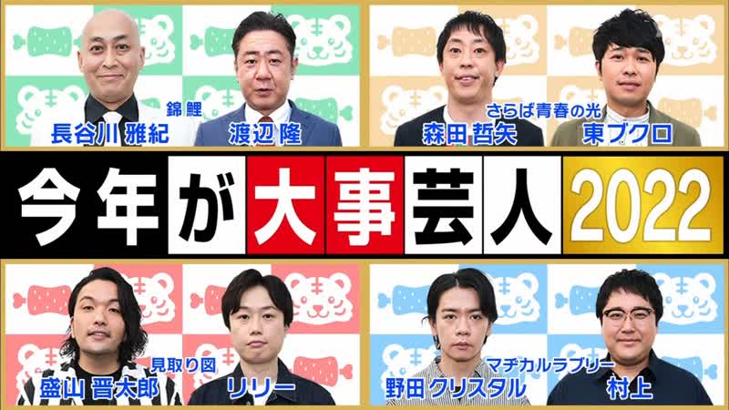 Geinin porn video – Ame ta lk 2022 04 07 kotoshi ga daiji geinin 2022 (current popular comedians) (今年が大事芸人2022)