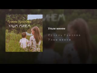 Улым минем