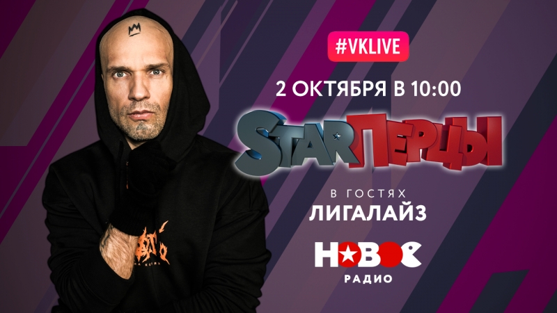 Лигалайз в гостях у starперцев