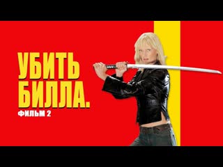 Убить билла 2🔸русский трейлер🔸фильм 2004