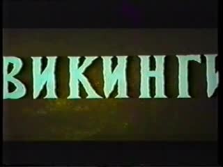 Викинги the vikings (сша, 1958 1966) vhsrip приключенческий, кирк дуглас, тони прокатная копия