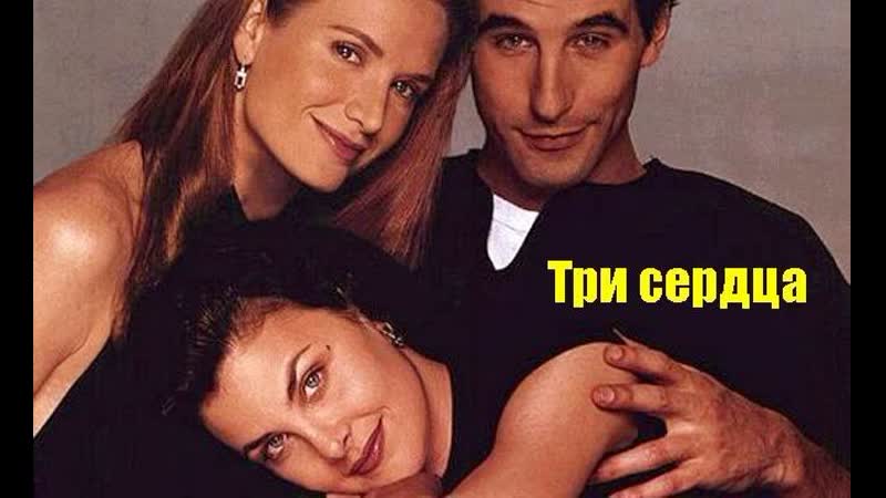 Три сердца / тройка червей / three of hearts (1993)