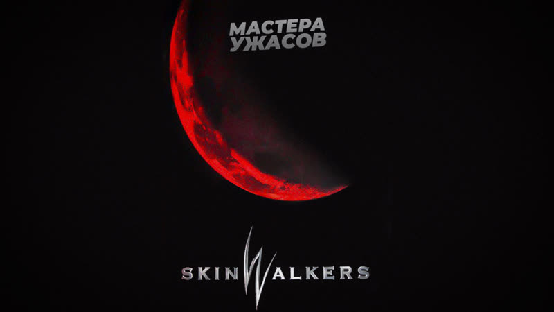 Волки–оборотни / skinwalkers (2006) hd 720