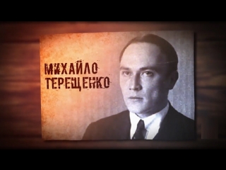 Михайло терещенко