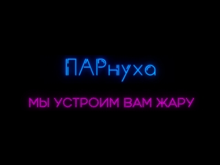 Парнуха вещает!