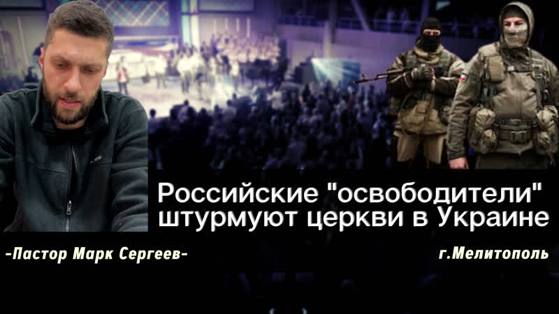 Российские "освободители" штурмуют и проводят обыски в христианских церквях украины