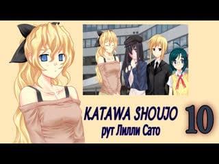 Katawa shoujo (рут лилли сато) #10 она улетела