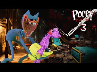 Спас кисси миссии секреты поппи плейтайм 3 poppy playtime 3