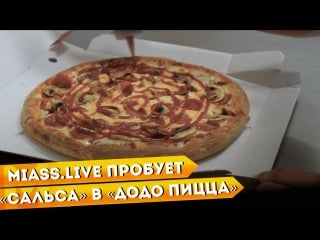 Miass live пробует «сальса» в «додо пицца»