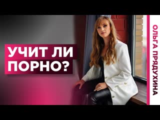 Учит ли порно идеальному сексу ответ врача