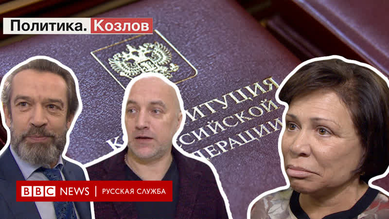 Политика козлов что будут делать с конституцией машков, прилепин и роднина