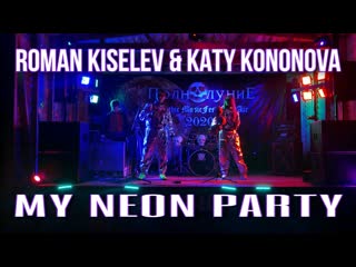 Roman kiselev & katy kononova my neon party (open air fest)