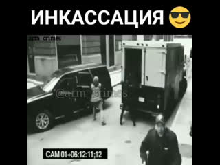 Инкассатор неудачник