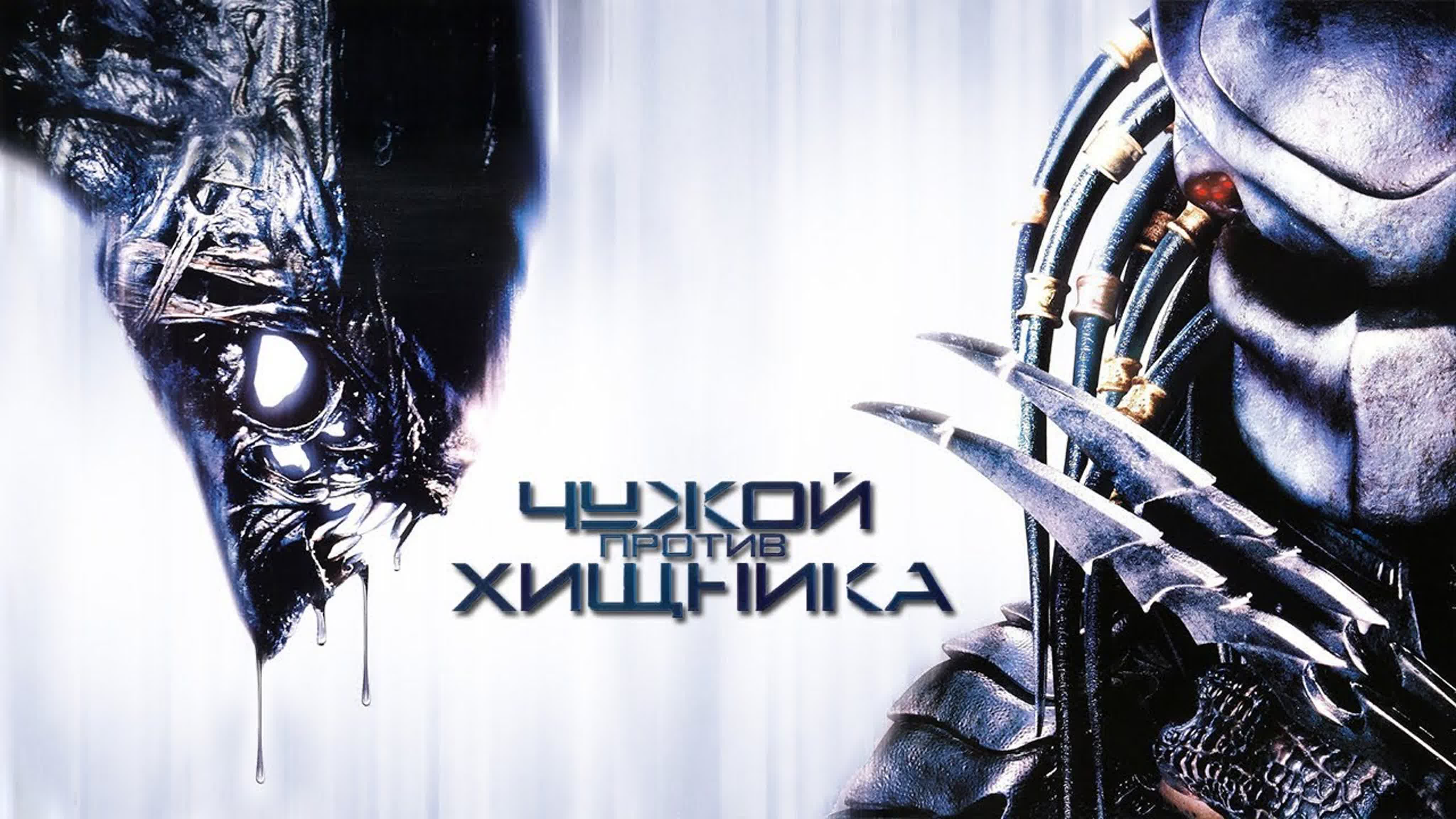 Чужой против хищника (2004) avp alien vs predator