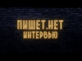 Интервью с максимом кимом