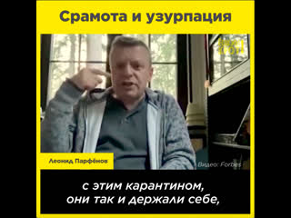 Срамота и узурпация