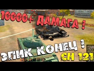 Max damage wot 121 китаеза жжет! 10000+ дамага!