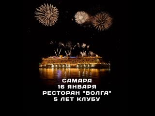 18 летие клуба incruises в самаре