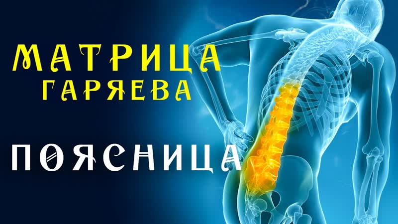 Матрица гаряева для поясницы восстановление ☀️ softradio ru