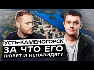 Усть каменогорск за что его любят и ненавидят?