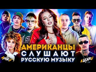 Американцы слушают русскую музыку kizaru, miyagi, instasamka, morgenshtern, скриптонит, og buda