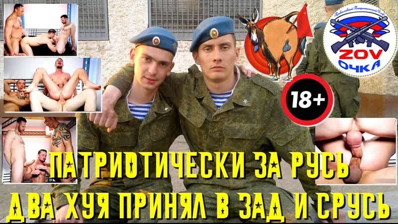 Патриотически за русь два хуя принял в zад и срусь!