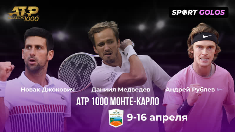 Рублев штруфф | медведев руне | monte karlo | прямая трансляция