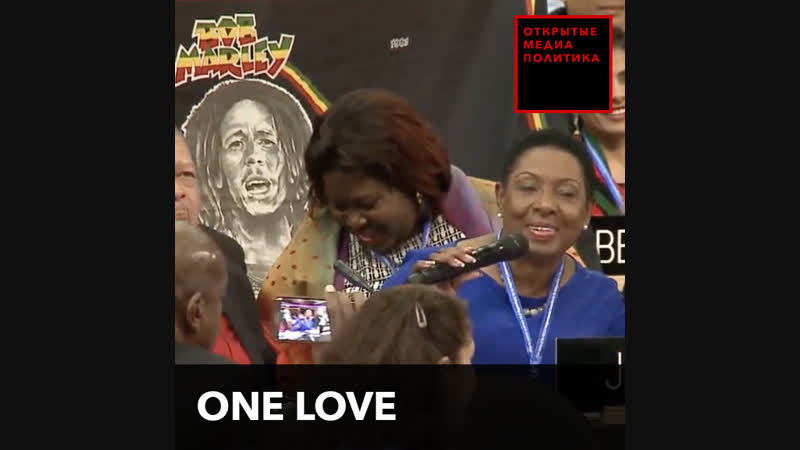 Министр спела боба марли на заседании юнеско