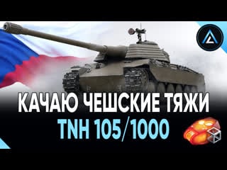 Tnh 105/1000 качаю чешские тяжи