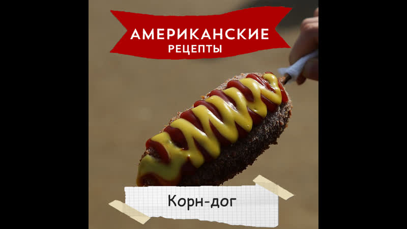 Дог porn video – «американские рецепты» корн дог