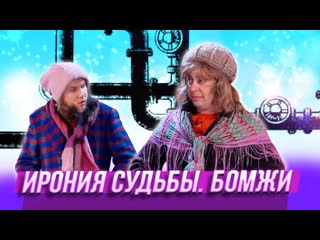 Ирония судьбы бомжи ♛ 😜😉► юмор ◄ ╬₪🤣😉●👍🏻 уральские пельмени