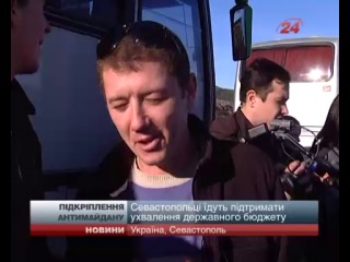 Позор севастополя за деньги везут титушек на антимайдан,против своего же народа иуды