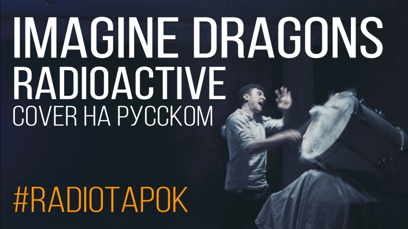 Imagine dragons radioactive (cover by radio tapok)