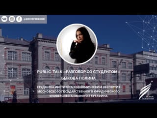 Public talk разговор со студенткой мгюа им о е кутафина быковой полиной