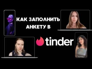 Секс на первом свидании и анкеты в тиндере / слова твоей подружки