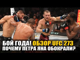 Обзор ufc 273! все бои петр ян алджамейн стерлинг 2, хамзат чимаев гилберт бернс, олейник