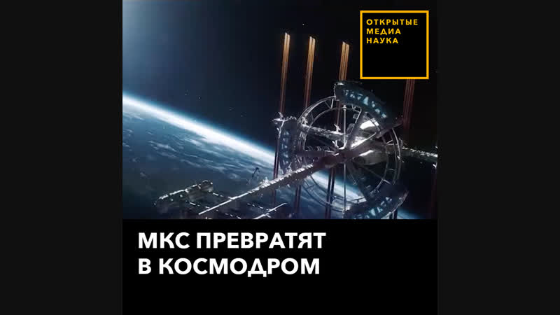Мкс превратят в космодром