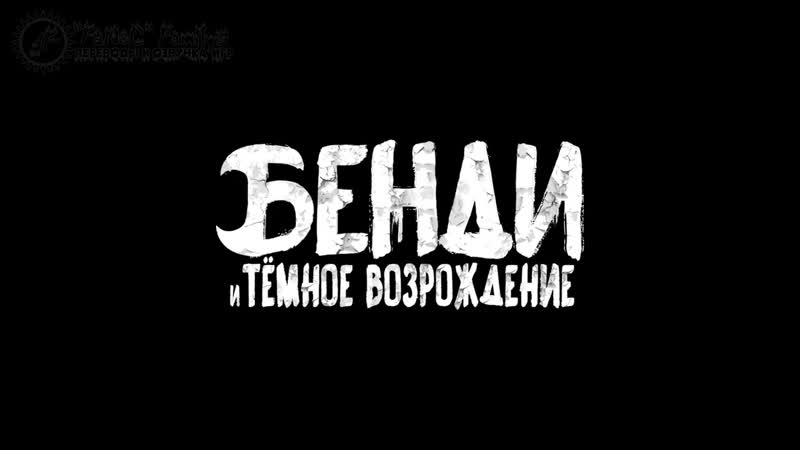 Bendy and the dark revival перенос на 2020 год