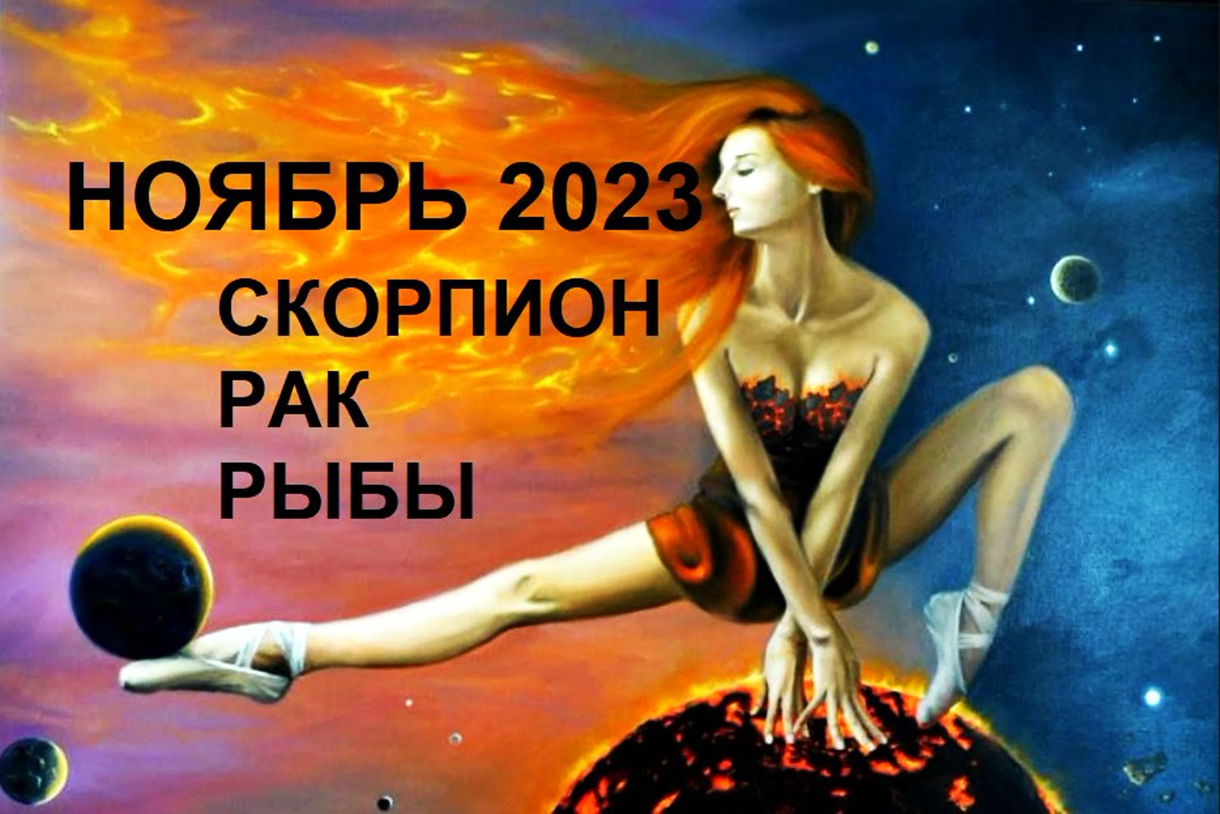 ♓ рыбы ♋ рак ♏ скорпион ноябрь 2023 гороскоп 🦀🐟🦂🐬