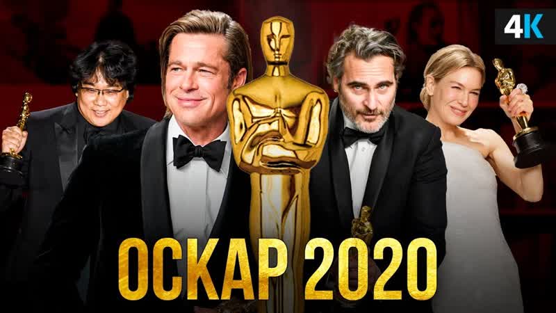 Скандалы porn video – Оскар 2020 успехи, провалы и скандалы