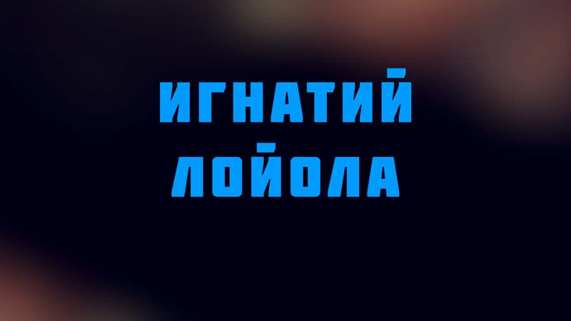 Hs 513 rus 26 реформация в католической церкви игнатий лойола