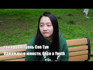 Гуань сяо тун ~ се цяо за кадром грустное утро / однажды в юности, once a youth, ceng shao nian 曾少年 однажды и навсегда